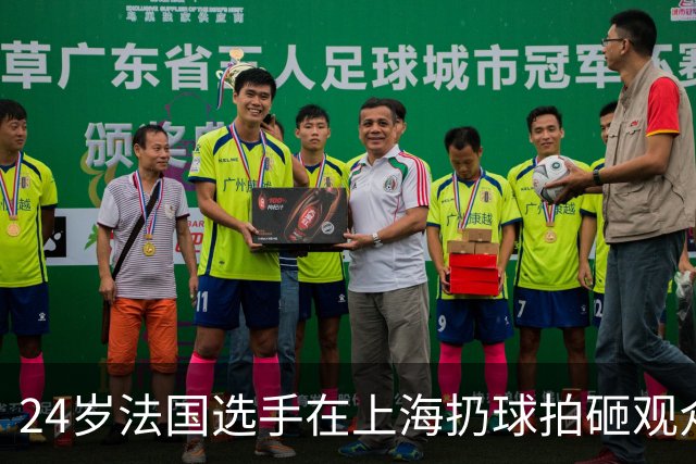 24岁法国选手在上海扔球拍砸观众席！道歉：我心理有问题 活该被骂
