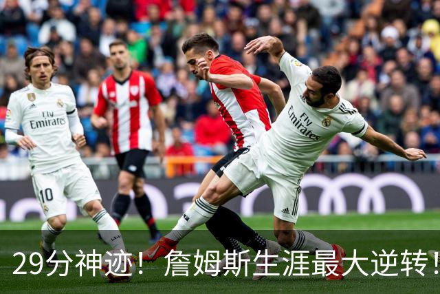 29分神迹！詹姆斯生涯最大逆转！哈登师徒反目！