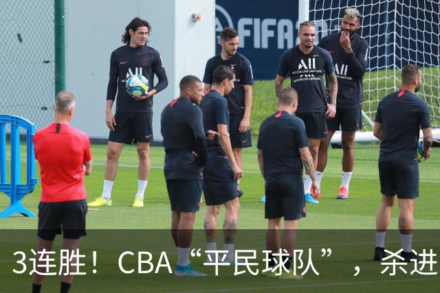 3连胜！CBA“平民球队”，杀进了积分榜第4，5名联盟弃将，起了大作用