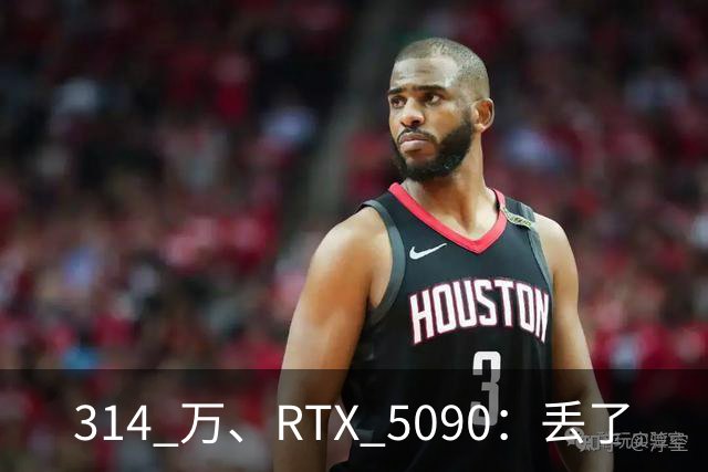 314 万、RTX 5090：丢了
