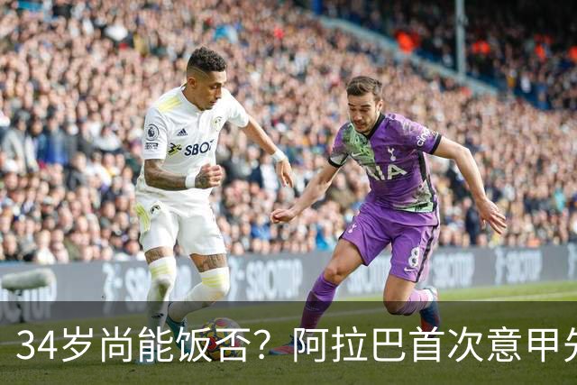 34岁尚能饭否？阿拉巴首次意甲先发半场被换，乌鸡主场0-3完败