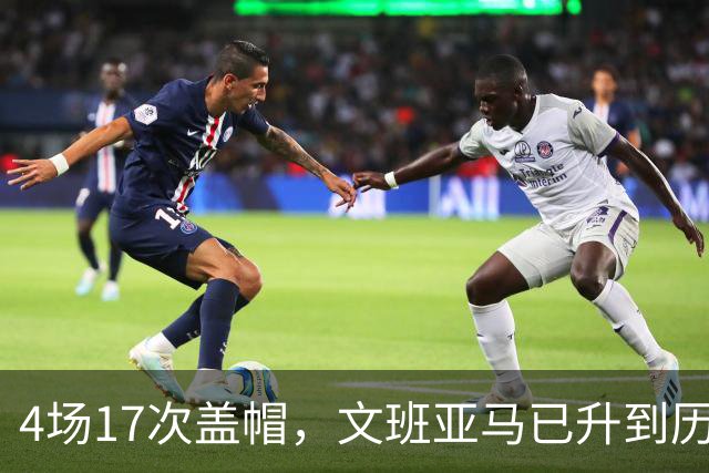 4场17次盖帽，文班亚马已升到历史盖帽榜第211位
