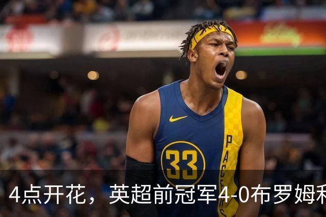 4点开花，英超前冠军4-0布罗姆利，2连胜升至英甲第11