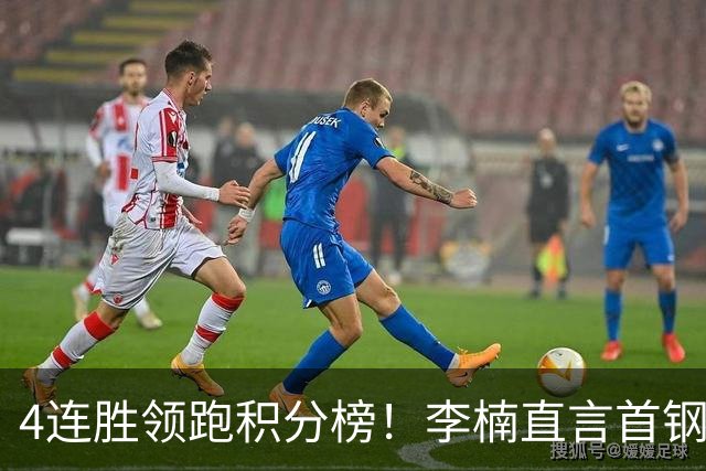 4连胜领跑积分榜！李楠直言首钢需要压力，邱彪能给他上强度吗？