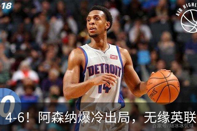 4-6！阿森纳爆冷出局，无缘英联杯八强，英乙对手晋级，创一神迹