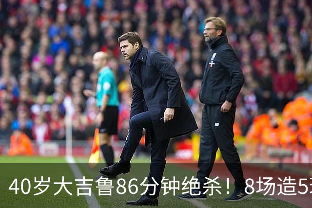 40岁大吉鲁86分钟绝杀！8场造5球 法甲4冠王紧追巴黎：9轮仅差2分