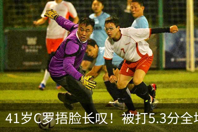 41岁C罗捂脸长叹！被打5.3分全场最差：丢点后离谱失空门 6射门0正