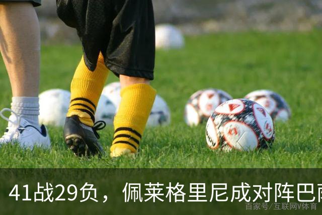 41战29负，佩莱格里尼成对阵巴萨失利最多的主帅
