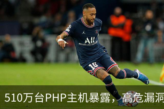 510万台PHP主机暴露，高危漏洞当天就被利用
