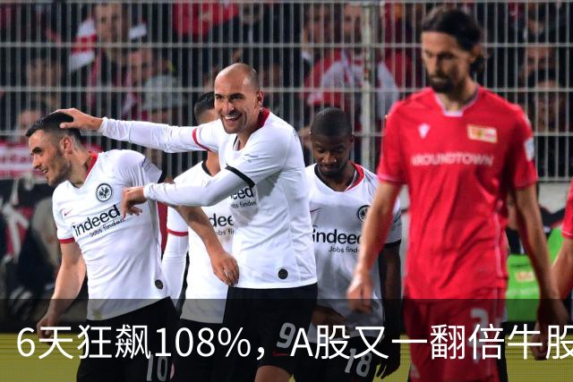 6天狂飙108%，A股又一翻倍牛股诞生