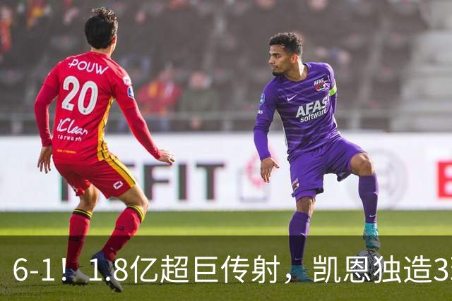 6-1！1.8亿超巨传射，凯恩独造3球，迪亚斯帽子戏法，拜仁静候枪手