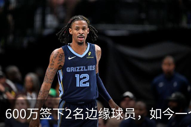 600万签下2名边缘球员，如今一个场均11+3，一个9+2+1，湖人真捡到宝了