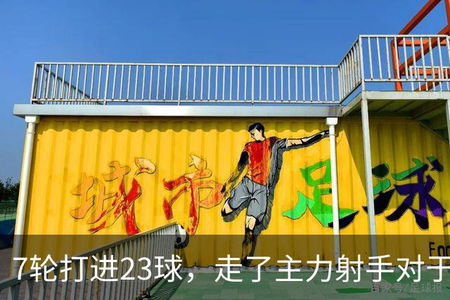 7轮打进23球，走了主力射手对于布莱顿看起来没啥影响嘛
