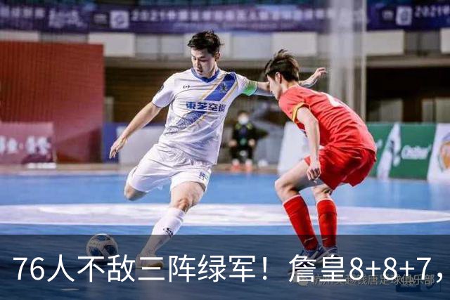 76人不敌三阵绿军！詹皇8+8+7，恩比德27分有洁癖？马祖拉太套路