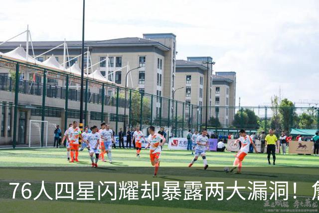 76人四星闪耀却暴露两大漏洞！詹皇砍8+8+7：冲冠需神枪辅佐