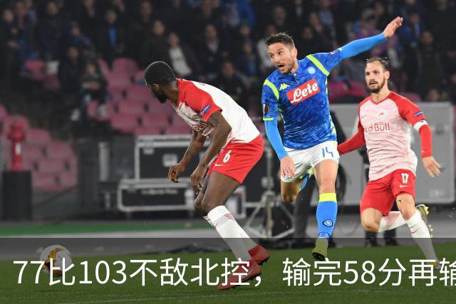 77比103不敌北控，输完58分再输33分，深圳队别再锻炼顾全了
