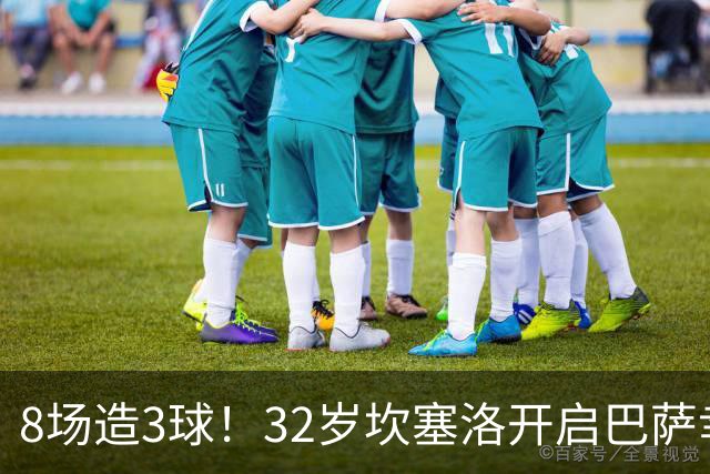 8场造3球！32岁坎塞洛开启巴萨幸福时光 坦然接受与年轻球员竞争