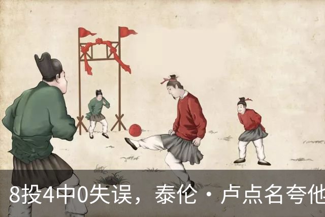 8投4中0失误，泰伦·卢点名夸他扛住了压迫