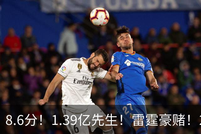 8.6分！1.39亿先生！雷霆豪赌！2亿首发交易谁？