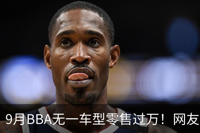 9月BBA无一车型零售过万！网友：传统豪华车的定价权被没收了……