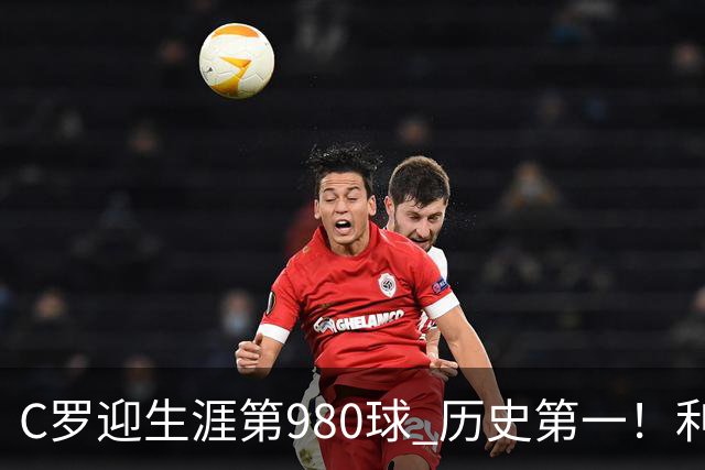 C罗迎生涯第980球 历史第一！利雅得胜利真的是在陪C罗刷数据吗？
