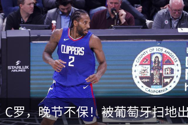 C罗，晚节不保！被葡萄牙扫地出门，仕途伟大但晚节不保！