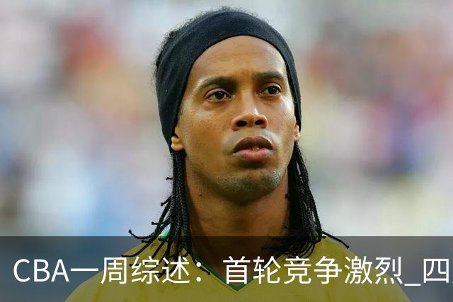 CBA一周综述：首轮竞争激烈 四川终于赢球