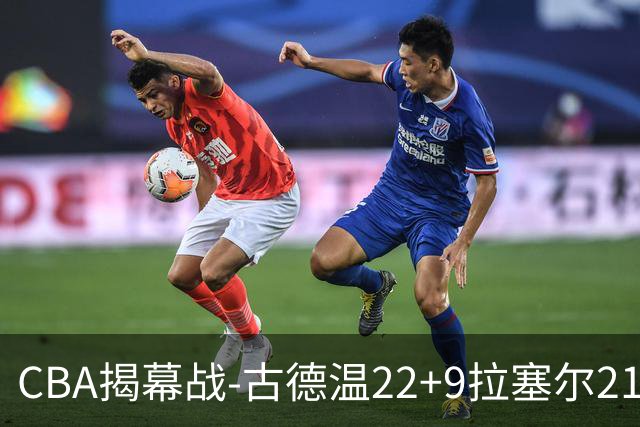 CBA揭幕战-古德温22+9拉塞尔21分 上海主场狂胜深圳