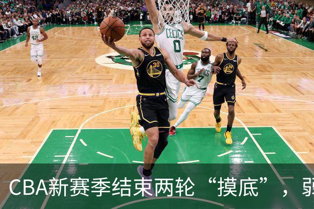 CBA新赛季结束两轮“摸底”，弱旅不弱强队遇阻