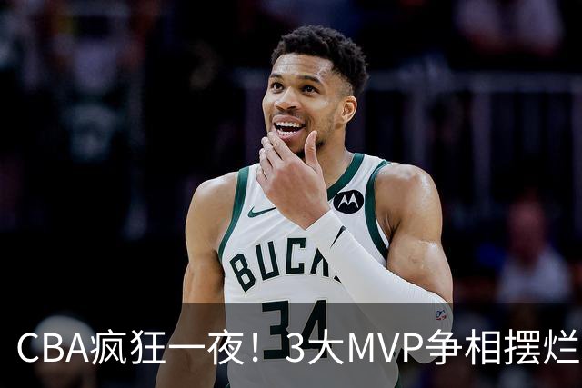 CBA疯狂一夜！3大MVP争相摆烂，广东首胜，卫冕冠军遭首败