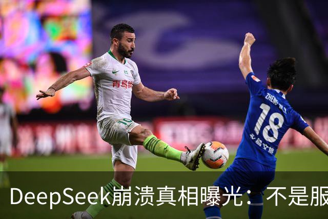 DeepSeek崩溃真相曝光：不是服务器不行，是白嫖的人太多了