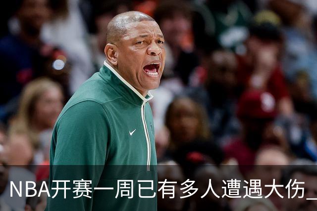 NBA开赛一周已有多人遭遇大伤 最严重的要退役