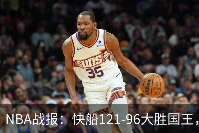 NBA战报：快船121-96大胜国王，达里厄斯-加兰30+1+4