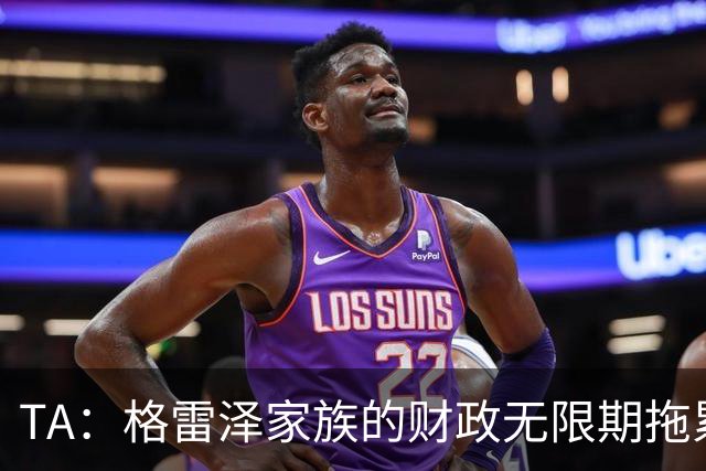 TA：格雷泽家族的财政无限期拖累曼联，利兹联一战对球队非常重要