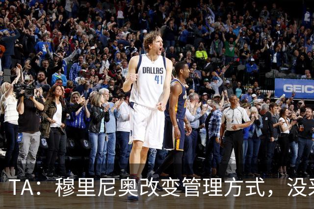 TA：穆里尼奥改变管理方式，没采取高压管控和大刀阔斧的激进改革