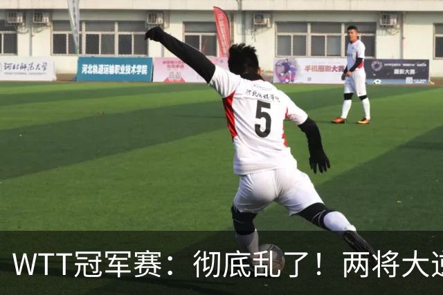 WTT冠军赛：彻底乱了！两将大逆转，松岛辉空险爆冷，国乒连胜