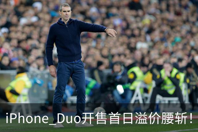 iPhone Duo开售首日溢价腰斩！现场：苹果门店外排长龙，黄牛加价2000元回收，还有黄牛感叹：发售半小时，这里没有成交一单